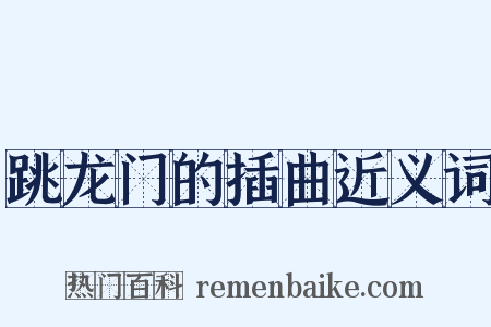 跳龙门的插曲近义词是什么意思的图片